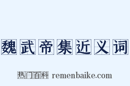 魏武帝集近义词是什么意思的图片